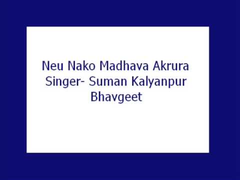 Neu Nako Madhava Akrura- Suman Kalyanpur (Bhavgeet)