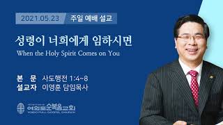 여의도순복음교회 이영훈 담임목사 주일설교 2021년 5월 23일