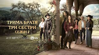Трима Братя, Три Сестри От 17 Август, Всяка Делнична Вечер От 2200 Ч. Само По Btv Lady