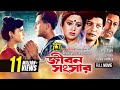 Jibon Songsar | জীবন সংসার | Salman Shah & Shabnur | Bangla Full Movie