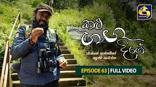 Kalu Ganga Dige Episode 63  ||  30th October 2021