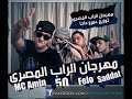 مهرجان الراب المصرى - فيفتى السادات وفيلو ام سى امين 2013