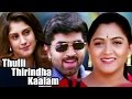 Thulli Thirindha Kaalam | Tamil Full Movie | Arun Vijay | Roshini | Kushboo