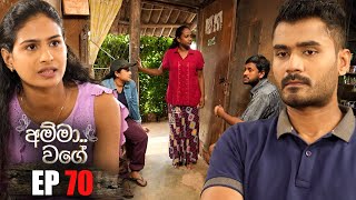 Amma Wage  | Episode 70 | 21st October 2023
