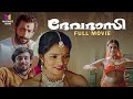 Devadasi Malayalam Full Movie Remastered | Bharath Gopi | Nedumudi Venu