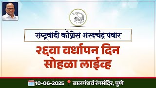 रषटरवद कगरस परट शरदचदर पवर - २६व वरधपन दन सहळ - लईवह