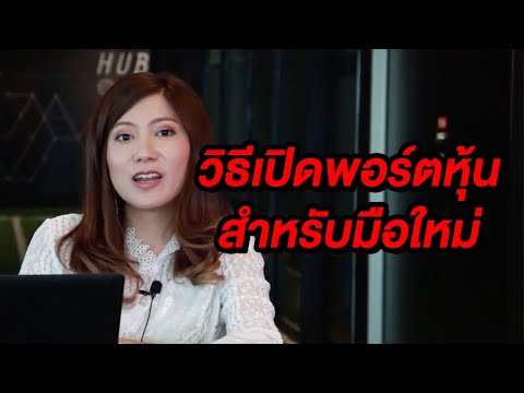 มือใหม่อยากเล่นหุ้น#2 ตอน วิธีเปิดพอร์ตหุ้น
