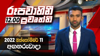 2022-10-11 | Rupavahini Sinhala News 12.00 pm