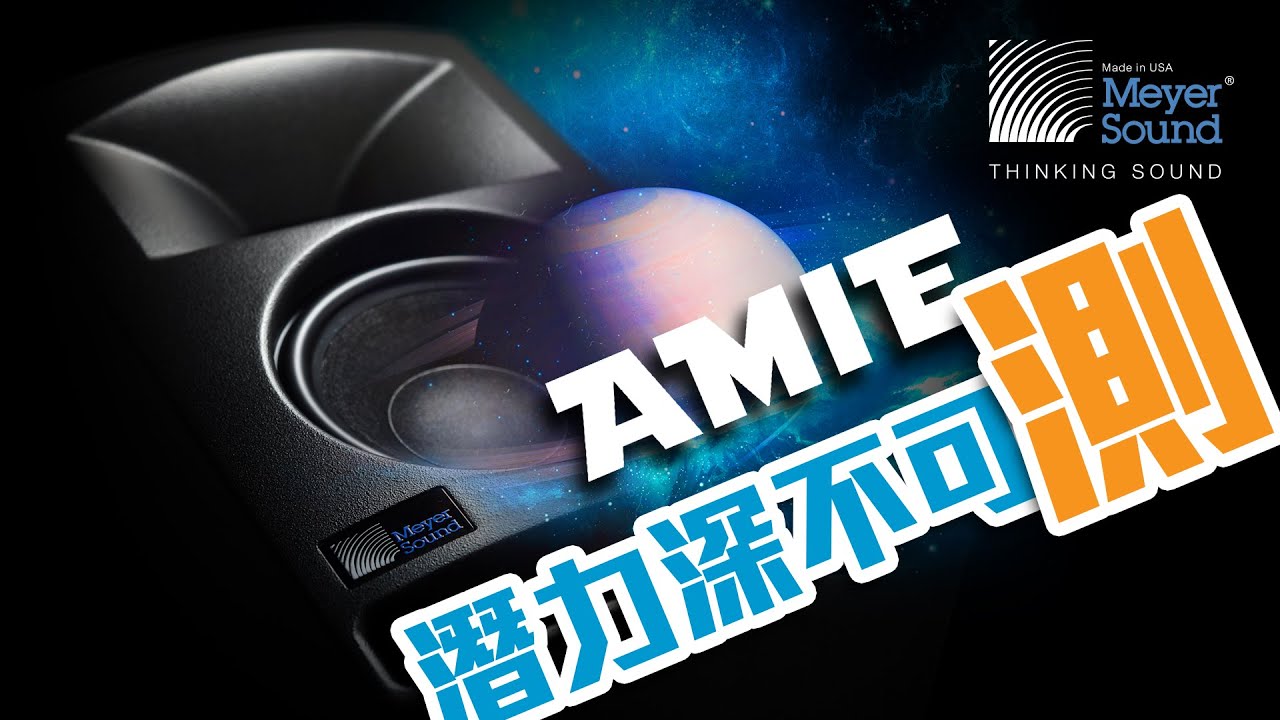 【音響技術】Meyer Sound Amie / Amie-Sub 豐厚大氣.聽得舒服 |蒲東