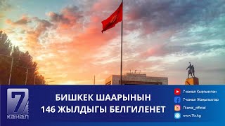 29-Апрелде Бишкек Күнү Белгиленет