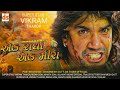 Ek Radha Ek Meera Vikram Thakor | Gujarati Movie | એક રાધા એક મીરા વિક્રમ ઠાકોર