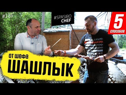5 СПОСОБОВ ЗАМАРИНОВАТЬ ШАШЛЫК #126 ORIGINAL (готовь шампуры к выходным!) - рецепт Ильи Лазерсона 5 СПОСОБОВ ЗАМАРИНОВАТЬ ШАШЛЫК #126 ORIGINAL (готовь шампуры к выходным!) - рецепт Ильи Лазерсона