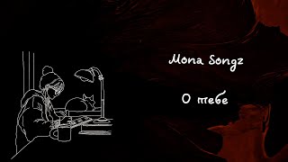 Mona Songz - О Тебе (Lyric Video)