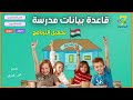 قاعدة بيانات مدرسة Access