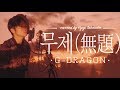 【日本語歌詞】G-DRAGON - '무제(無題) (Untitled, 2014)' / Japanese cover download mp3 dan video 【日本語歌詞】G-DRAGON - '무제(無題) (Untitled, 2014)' / Japanese cover