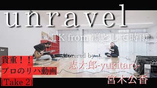 【Cover】unravel/TK from 凛として時雨~プロギタリストとボイストレーナーによる貴重なリハーサル映像!~ガチンコ初合わせ(Take2)!!