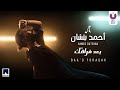 Ahmed Batshan – Baa’d Foraqak (Official Music Video) l أحمد بتشان – بعد فراقك