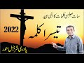 Teesra Kalma - Good Friday 2022 - Third Saying of Jesus on the Cross - Pastor Sharjeel Munawar