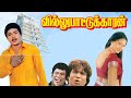 Villu Pattukaran | 1992 | Ramarajan , Rani | Tamil Super Hit Evergreen Movie...