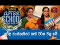 After School - Tamil Language 18-01-2023