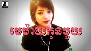 មេម៉ាយកូនមួយ Memay Kon Mouy Khmer Karaoke On Youtube មេម៉ាយកូនមួយ Memay Kon Mouy Khmer Karaoke On Youtube