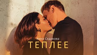 Анна Седокова — Теплее (Премьера Клипа 2020)