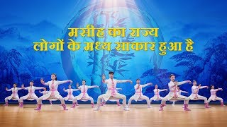 Best Christian Dance | Hindi Worship Song "मसीह का राज्य लोगों के मध्य साकार हुआ है"