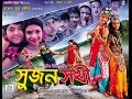 Sujon Shokhi -3rd Part | Orginal Copy - 2016 | Directed By - Jasim Uddin Jakir Sujon Shokhi -3rd Part | Orginal Copy - 2016 | Directed By - Jasim Uddin Jakir