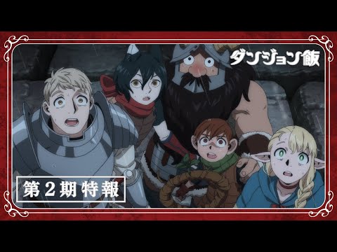 TVアニメ『ダンジョン飯』特報 | 第2期制作決定!! (06月14日 05:00 / 157 users)