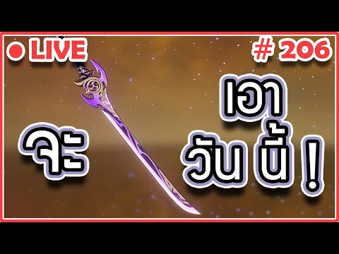 Genshin Impact - กลับมาแย้ววว สุ่มดาบกานนน !!!