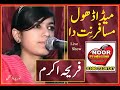 Meda Dhol Musafir Nit Da - Singer Fariha Akram - Latest Saraiki Song 2023 - Live Musical Night