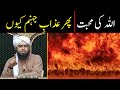 If God is all Loving than why Hell exists | Jahannam ka Azab kyun ? | By Engineer Muhammad Ali Mirza