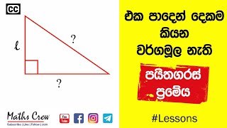 Pythagoras Theorem පයතගරස පරමයය Mathematics