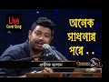 Onek Shadhonar Pore | অনেক সাধনার পরে.. Protik hasan