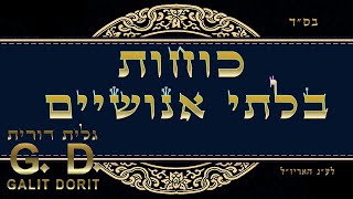 האם יש כזה דבר: כ1ח1ת בלתי אנ1שיים? - גלית דורית
