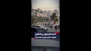 عشرات الشبان يرشقون القوات الإسرائيلية بالحجارة في رام الله