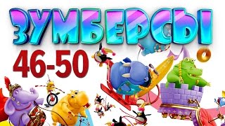 Зумберсы 46-50 Серии / Развивающий Мультфильм