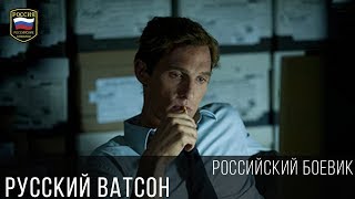 Боевик-Детектив Русский Ватсон 2017 / Новые Русский Боевик
