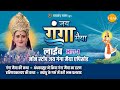 रामानंद सागर कृत जय गंगा मैया | लाइव - भाग 1 | Ramanand Sagar's Jai Ganga Maiya - Live - Part 1