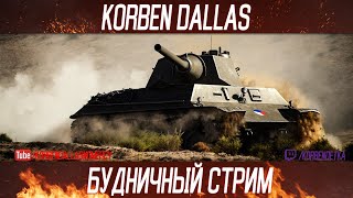 Видео АУЕ ТАНК-САМЫЙ СБАЛАНСИРОВАННЫЙ ТАНК ЗА ЛФ от KorbenDallas Топ Стрелок, Корба, Индия