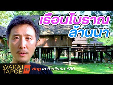 กิน เที่ยว เชียงใหม่ - พิพิธภัณฑ์ เรือนโบราณ ล้านนา | VLOG IN THAILAND EP39