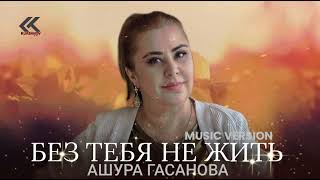 Ашура Гасанова – «Без Тебя Не Жить»