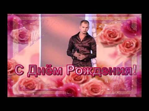 Брянцев с днем рождения Брянцев с днем рождения