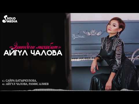 Айгул Чалова - Эриндеги Махабат
