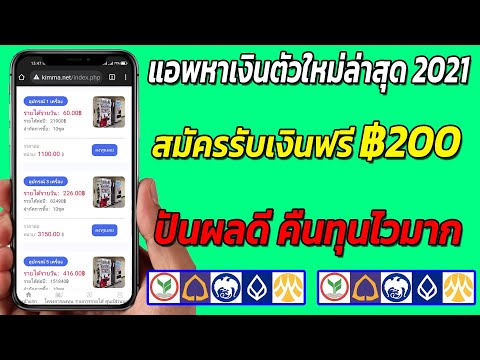 แอพหาเงินเข้าบัญชีธนาคารฟรี สมัครรับทันที 200 บาท สอนหาเงินออนไลน์