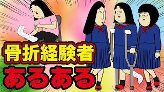 骨折したことある人だけがわかるあるある【漫画動画】