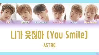 니가 웃잖아 You Smile - Astro 日本語訳かなるび歌詞