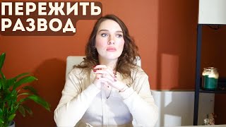 Как Пережить Расставание