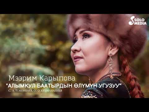 Мээрим Карыпова - Алымкул Баатырдын Олумун Угузуу Жаны