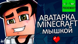 Как нарисовать ярик лапа в майнкрафте Как нарисовать ярик лапа в майнкрафте